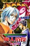 魔人偵探 腦嚙涅羅 (17) (電子書) - 圖片 1