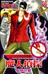 魔人偵探 腦嚙涅羅 (20) (電子書) - 圖片 1