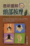最新圖解頭部按摩:頭部按摩的百種神奇療效 (電子書) - 圖片 1