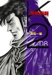 無敵怪醫K2 (8) (電子書) - 圖片 1