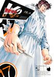 無敵怪醫K2 (17) (電子書) - 圖片 1