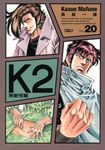 無敵怪醫K2 (20) (電子書) - 圖片 1