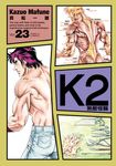無敵怪醫K2 (23) (電子書) - 圖片 1