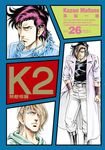 無敵怪醫K2 (26) (電子書) - 圖片 1