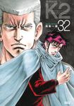 無敵怪醫K2 (32) (電子書) - 圖片 1
