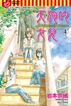 天狗的女兒 (4) (電子書) - 圖片 1