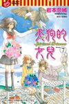 天狗的女兒 (7) (電子書) - 圖片 1
