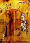 歲月的眼睛 (電子書) - 圖片 1