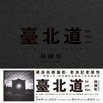 臺北道：林國彰攝影集 (電子書) - 圖片 1