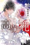 高嶺&花(13) (電子書) - 圖片 1