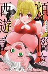 煩惱☆西遊記(6) (電子書) - 圖片 1