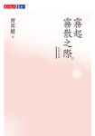 霧起霧散之際 (電子書) - 圖片 1