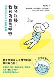 從今以後,我只為自己呼吸:38種活出自己的療癒練習 (電子書) - 圖片 1