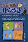 最新圖解耳穴療法:83種神奇的耳穴治療法 (電子書) - 圖片 1