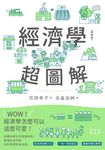經濟學超圖解（新裝版） (電子書) - 圖片 1
