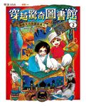穿越驚奇圖書館2：搶救天方夜譚說書人 (電子書) - 圖片 1