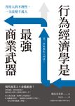 行為經濟學是最強商業武器:善用人的不理性,一次改變千萬人 (電子書) - 圖片 1