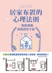 居家布置的心理法則：一點點變動就能創造幸福 (電子書) - 圖片 1