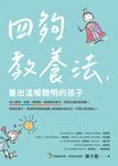 四夠教養法，養出溫暖聰明的孩子 (電子書) - 圖片 1