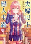 夫婦以上,戀人未滿 (10) (電子書) - 圖片 1