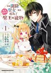 我被開除聖女一職後,莫名幼女化成為了魔王的寵物 (1) (電子書) - 圖片 1