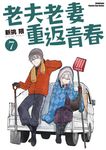 老夫老妻重返青春 (7) (電子書) - 圖片 1