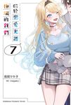 【小說】位於戀愛光譜極端的我們 (7) (電子書) - 圖片 1