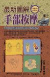最新圖解手部按摩:手部按摩的百種神奇療法 (電子書) - 圖片 1