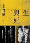 生與死 (電子書) - 圖片 1