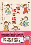 一個人搞東搞西:高木直子閒不下來手作書 (電子書) - 圖片 1