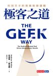 極客之道：科技天才的商業制勝邏輯 (電子書) - 圖片 1