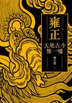 雍正：天地古今惟一嘯 (電子書) - 圖片 1