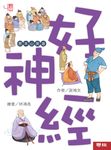 好神經 (電子書) - 圖片 1