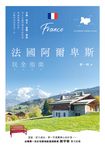 法國阿爾卑斯玩全指南 (電子書) - 圖片 1