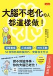 大腦不老化的人都這樣做！ (電子書) - 圖片 1