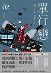 單行戀 02(限) (電子書) - 圖片 1
