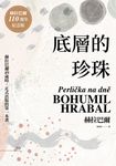 底層的珍珠（赫拉巴爾110週年冥誕紀念版） (電子書) - 圖片 1