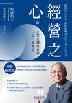 稻盛和夫 經營之心(新裝紀念版):企業永續成長的「心」領導法 (電子書) - 圖片 1