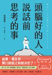 頭腦好的人說話前思考的事:第一本!將「思考維度」融入於「溝通法則」的工具書 (電子書) - 圖片 1