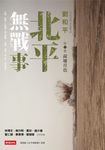 北平無戰事(第三卷)：荷塘月色 (電子書) - 圖片 1