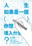 人生如果是一個( ),你想填入什麼? (電子書) - 圖片 1