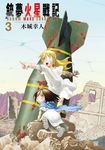 銃夢火星戰記 (3) (電子書) - 圖片 1