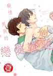 癡情男孩的戀愛難題 (全) (電子書) - 圖片 1