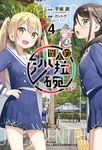 【小說】怪人的沙拉碗(4) (電子書) - 圖片 1