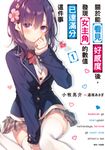 【小說】關於能看見好感度後，發現女主角的數值已達滿分這件事(1) (電子書) - 圖片 1