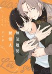 無法離開那個人(全)【含電子限定特典】 (電子書) - 圖片 1
