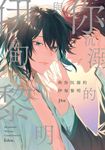 與你沉溺的伊甸黎明(全)【含電子限定特典】 (電子書) - 圖片 1
