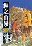 神之山嶺 5 (完) (電子書) - 圖片 1