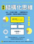 【圖解】結構化思維 (電子書) - 圖片 1