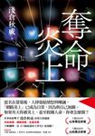 奪命炎上 (電子書) - 圖片 1